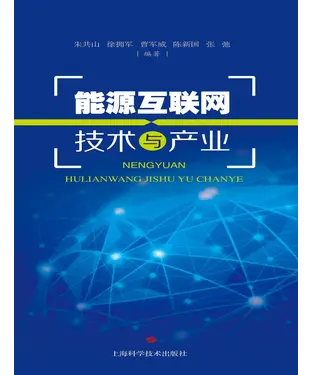 書封 能源互联网技术与产业