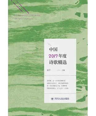 書封 中国2017年度诗歌精选