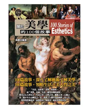 書封 關於美學的100個故事