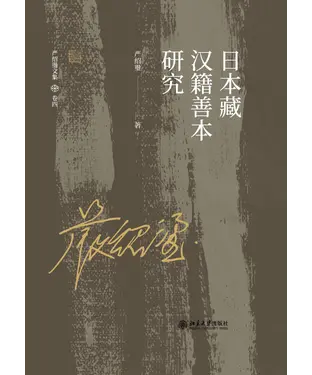 書封 日本藏汉籍善本研究