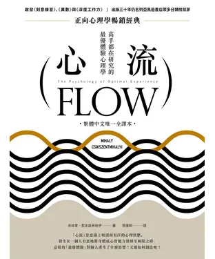 書封 心流：高手都在研究的最優體驗心理學