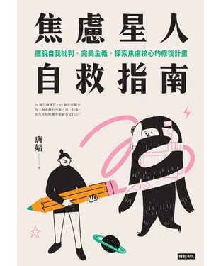 書封 焦慮星人自救指南：擺脫自我批判、完美主義，探索焦慮核心的修復計畫