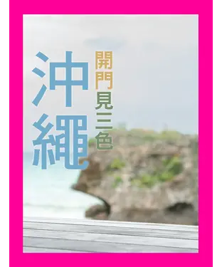 書封 沖繩：開門見三色
