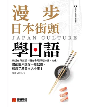 書封 漫步日本街頭學日語：細說在日生活、觀光會用到的知識、文化，搭配圖片讓你一看就懂，輕鬆了解日本大小事！
