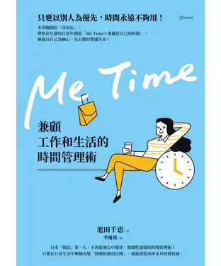 書封 Me Time：兼顧工作和生活的時間管理術