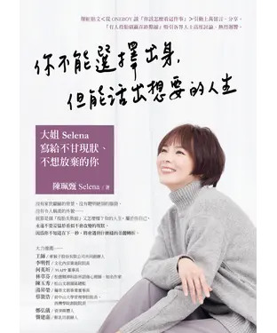 書封 你不能選擇出身，但能活出想要的人生：大姐Selena寫給不甘現狀、不想放棄的你