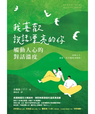 書封 我喜歡說話漂亮的你：觸動人心的對話溫度