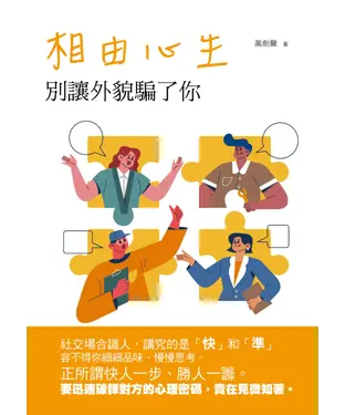 書封 相由心生：別讓外貌騙了你