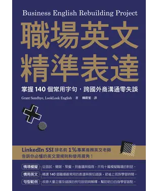 書封 職場英文精準表達：掌握140個常用字句，跨國外商溝通零失誤