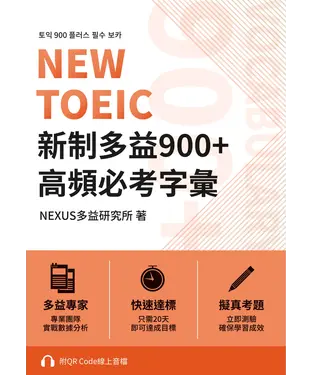 書封 NEW TOEIC 新制多益900+ 高頻必考字彙