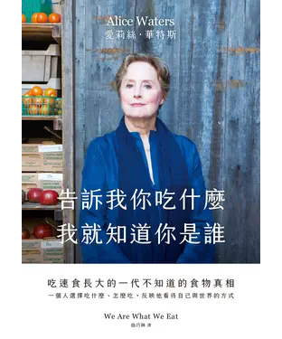 書封 告訴我你吃什麼，我就知道你是誰：吃速食長大的一代不知道的食物真相