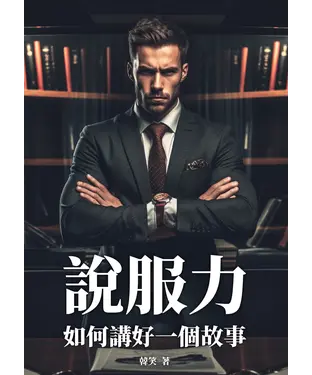 書封 說服力：如何講好一個故事