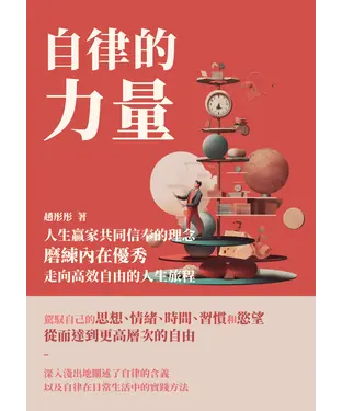 書封 自律的力量：人生贏家共同信奉的理念，磨練內在優秀，走向高效自由的人生旅程