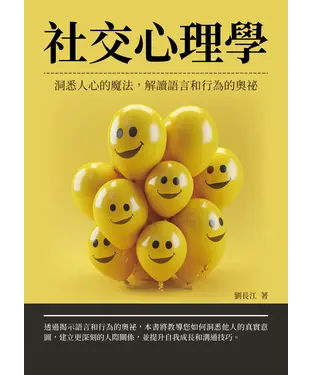 書封 社交心理學：洞悉人心的魔法，解讀語言和行為的奧祕