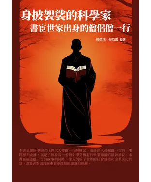 書封 身披袈裟的科學家：書宦世家出身的僧侶僧一行
