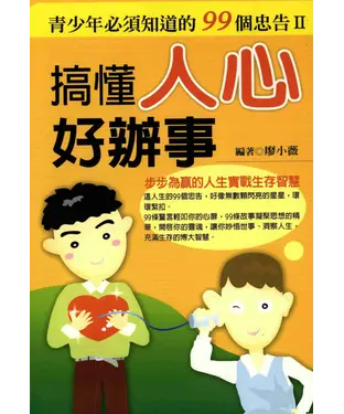 書封 搞懂人心好辦事：青少年必須知道的99個忠告‧II
