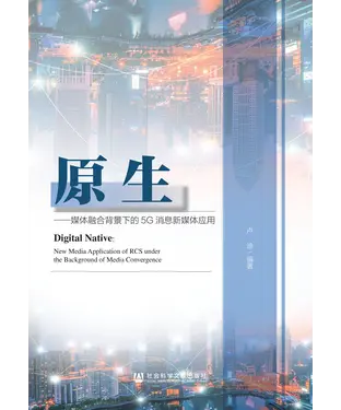 書封 原生：媒体融合背景下的5G消息新媒体应用