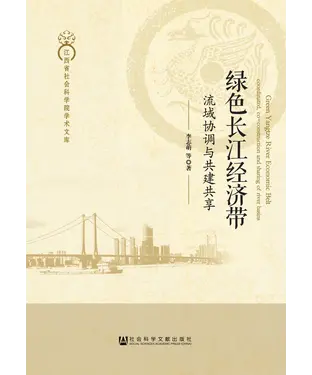 書封 绿色长江经济带：流域协调与共建共享