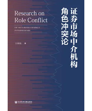 書封 证券市场中介机构角色冲突论