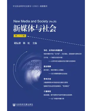 書封 新媒体与社会（第二十八辑）