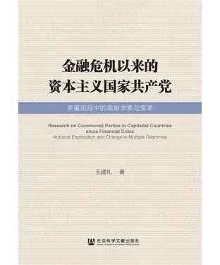 書封 金融危机以来的资本主义国家共产党：多重困局中的艰难求索与变革