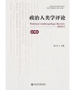 書封 政治人类学评论（总第16辑）