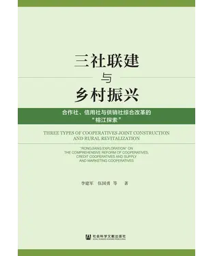 書封 三社联建与乡村振兴：合作社、信用社与供销社综合改革的“榕江探索”