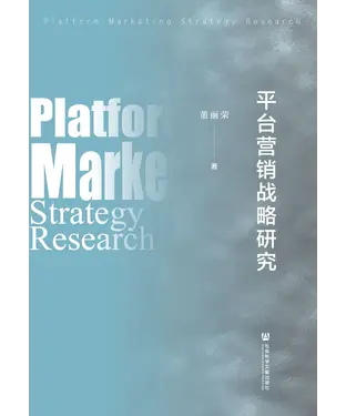 書封 平台营销战略研究