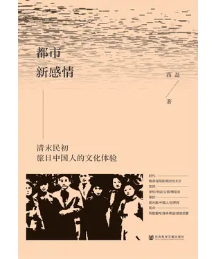 書封 都市新感情：清末民初旅日中国人的文化体验
