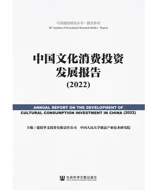 書封 中国文化消费投资发展报告（2022）
