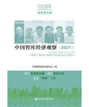 書封 中国智库经济观察（2021）