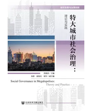 書封 特大城市社会治理：理论与实践