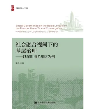 書封 社会融合视阈下的基层治理：以深圳市龙华区为例