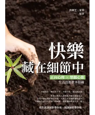 書封 快樂藏在細節中：正向心理×樂觀心態，生活沒那麼多阻礙