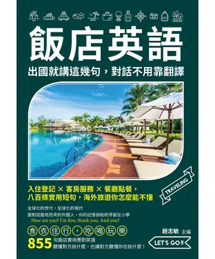 書封 飯店英語，出國就講這幾句，對話不用靠翻譯：入住登記×客房服務×餐廳點餐，八百條實用短句，海外旅遊你怎麼能不懂