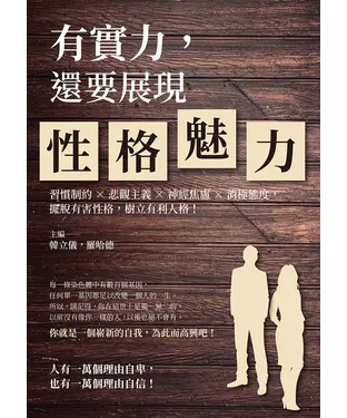 書封 有實力，還要展現性格魅力：習慣制約×悲觀主義×神經焦慮×消極態度，擺脫有害性格，樹立有利人格！