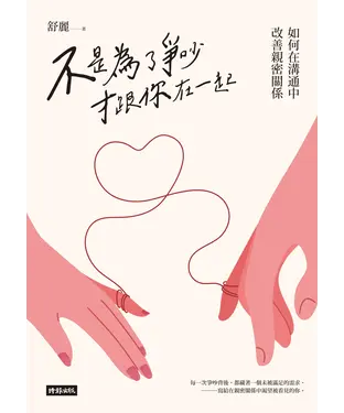 書封 不是為了爭吵才跟你在一起：如何在溝通中改善親密關係