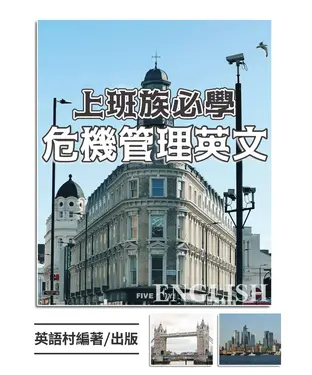 書封 上班族必學危機管理英文【有聲】