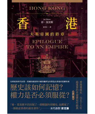 書封 香港：大英帝國的終章─從英屬香港到特別行政區，香港156年發展史最重要的非虛構寫作經典