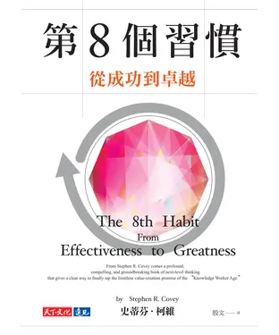 書封 第8個習慣：從成功到卓越
