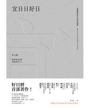 書封 宜日日好日：好日曆，陪伴你長成更好的大人
