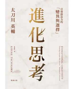 書封 進化思考：引導創造力的「變異與選擇」