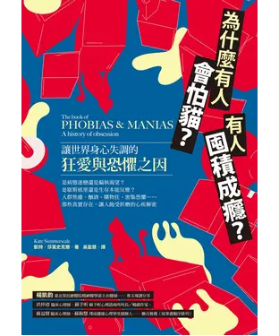 書封 為什麼有人會怕貓？有人囤積成癮？讓世界身心失調的狂愛與恐懼之因