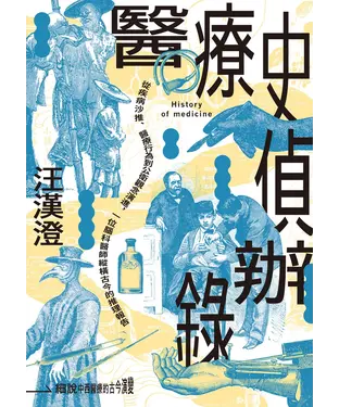 書封 醫療史偵辦錄：從疾病沙推、醫療行為到公衛觀念演進，一位腦科醫師縱橫古今的推理報告