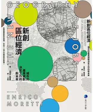 書封 新創區位經濟：城市的產業規劃決定工作的新未來