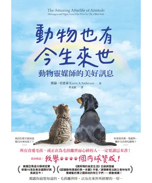 書封 動物也有今生來世：動物靈媒師的美好訊息