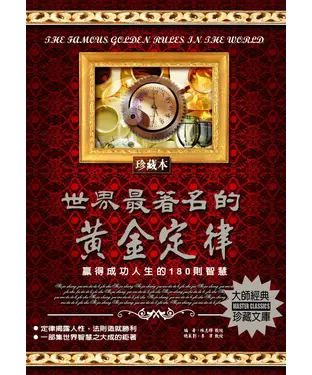 書封 世界最著名的黃金定律：贏得成功人生的180則智慧