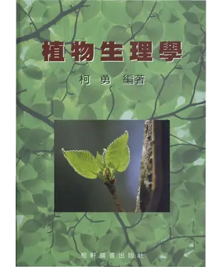 書封 植物生理學