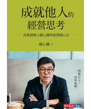 書封 成就他人的經營思考：善菓創辦人嚴心鏞利他實踐心法