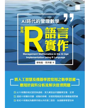 書封 AI 時代的管理數學：使用 R 語言實作